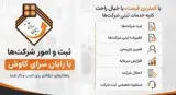 ثبت شرکت ها و تغییرات ثبتی در اصفهان