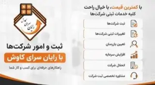 ثبت شرکت ها و تغییرات ثبتی در اصفهان