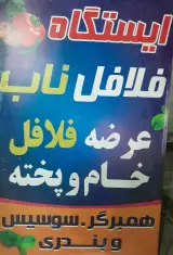 ایستگاه فلافل ناب