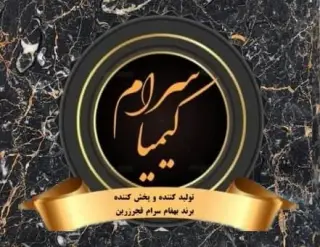 انبار کیمیا سرام