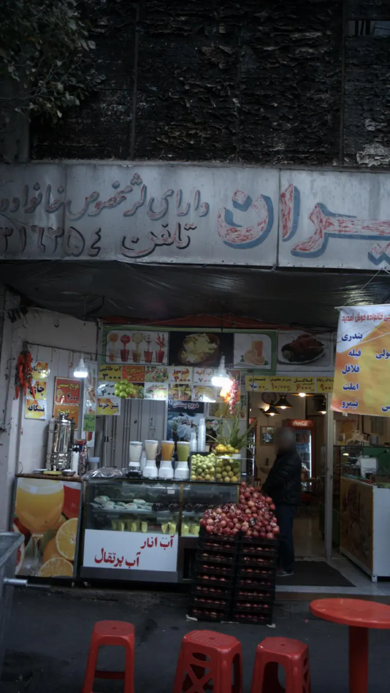 آبمیوه فروشی