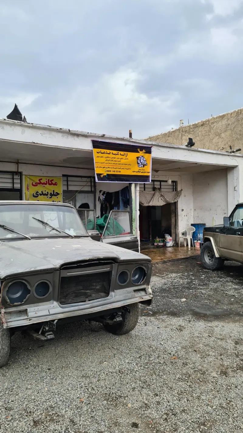 مجموعه خودرویی کرگدن سفید
