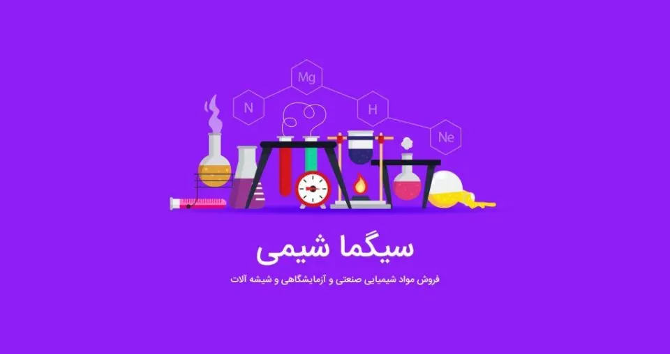 مجله اینترنتی سیگما شیمی | سیگمامگ