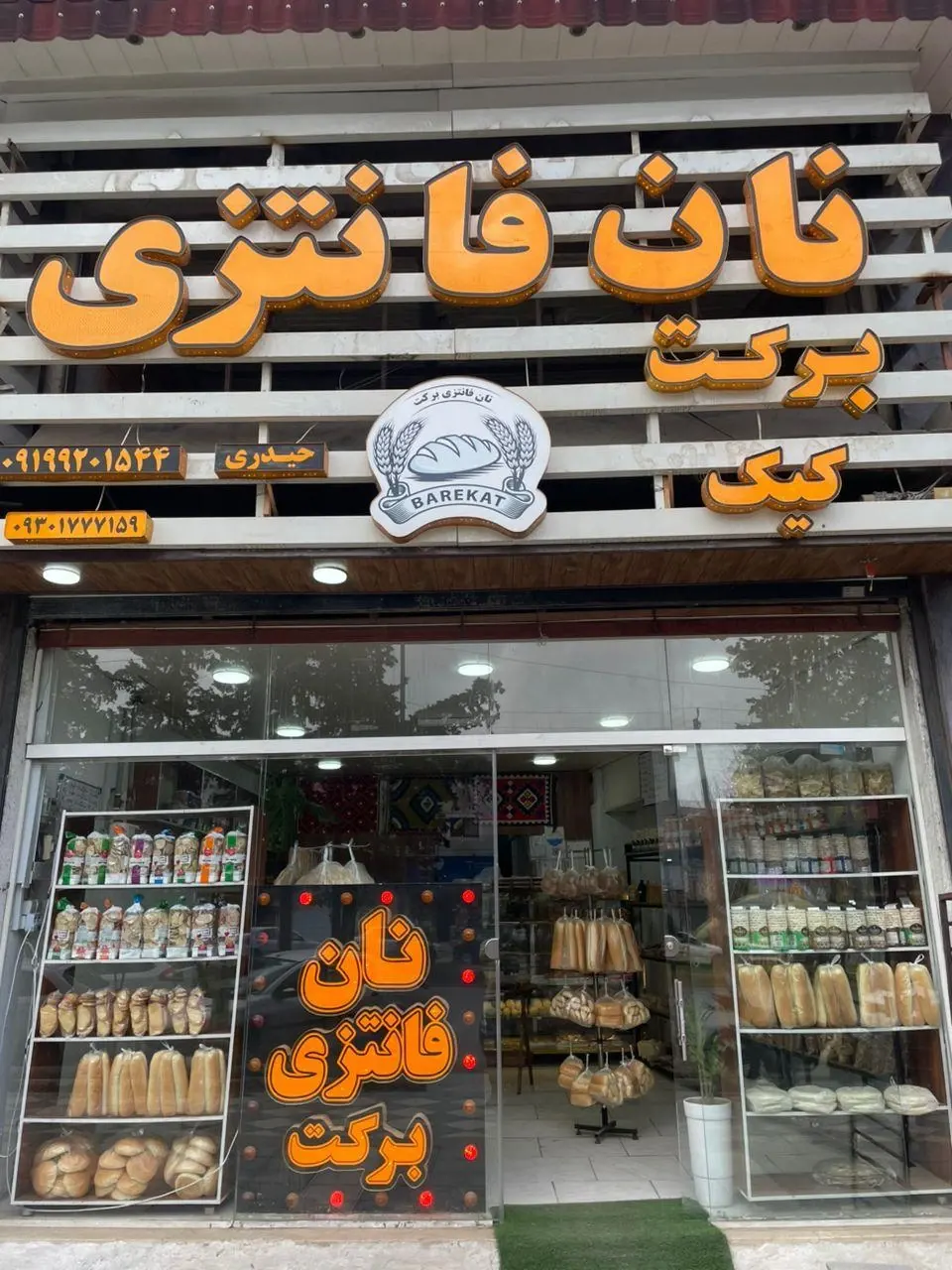 نانوایی بربری شجاعی عسلسر