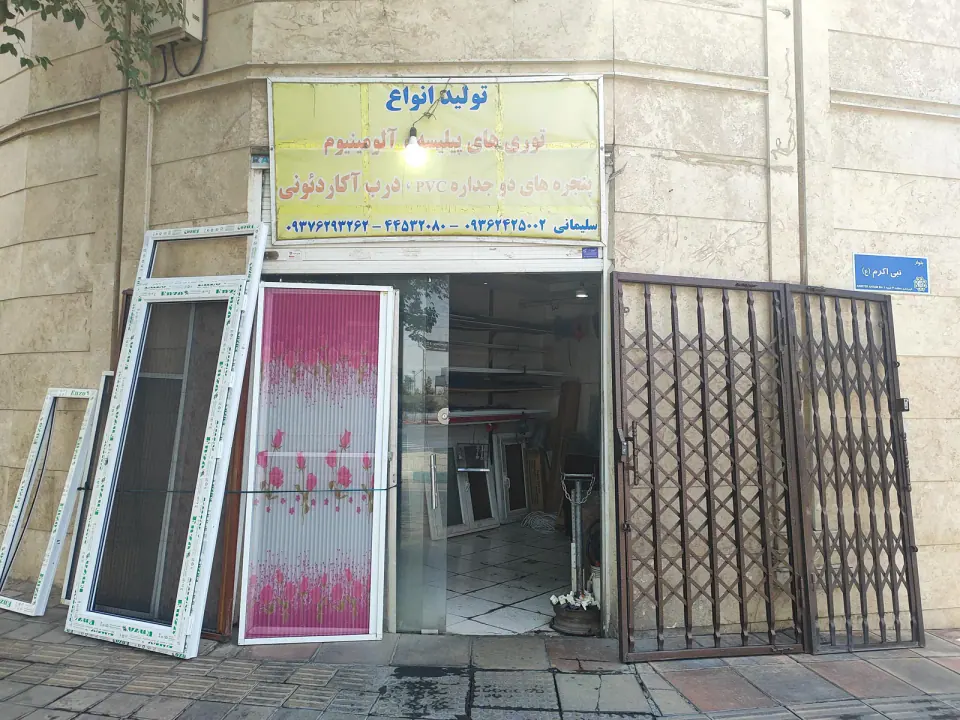 فروشگاه درب و پنجره سازی آزادی