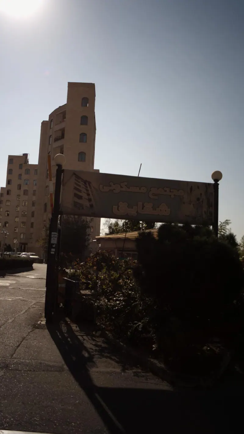 مجتمع مسکونی شقایق
