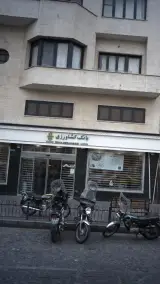 بانک کشاورزی شعبه بهارستان