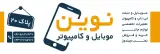 موبایل وکامپیوتر نوین (تعمیرات ونرم افزار)