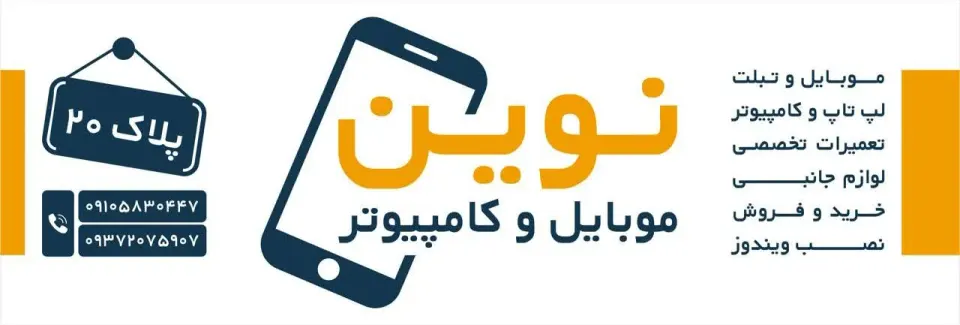 موبایل وکامپیوتر نوین (تعمیرات ونرم افزار)