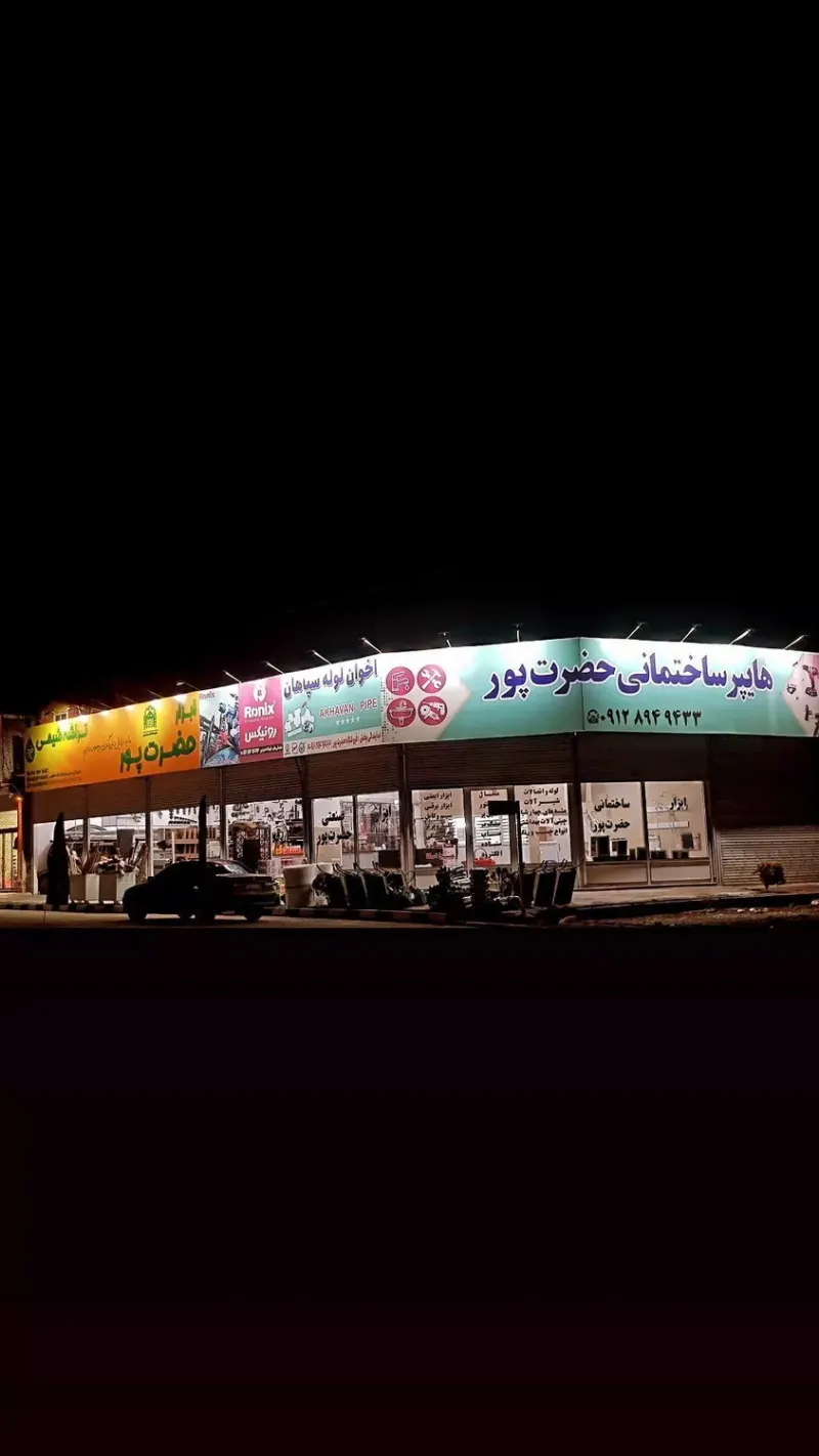 هایپر ساختمانی حضرت پور (نصیر شهر)