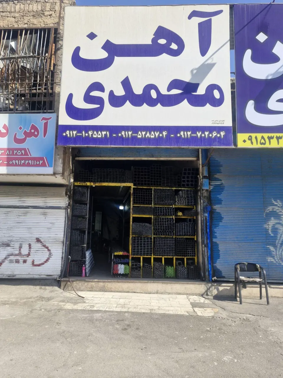 آهن محمدی