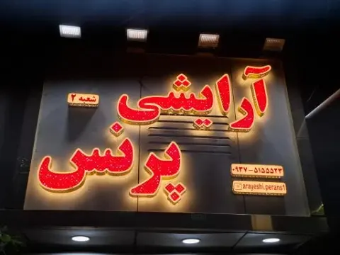 فروشگاه ادکلن پرنس در اسلامشهر