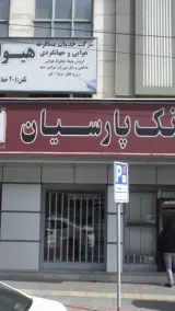 خودپرداز بانک پارسیان
