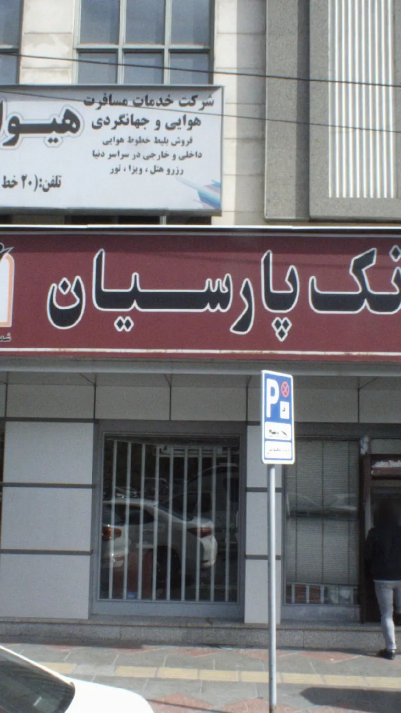 خودپرداز بانک پارسیان