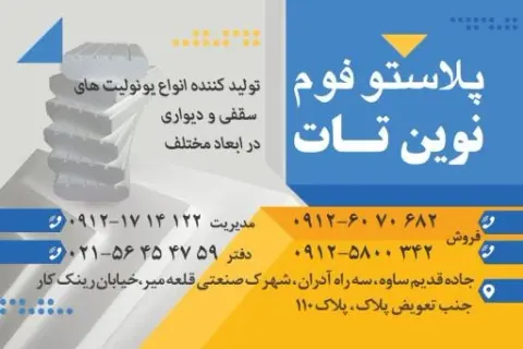 پلاستوفوم نوین تات