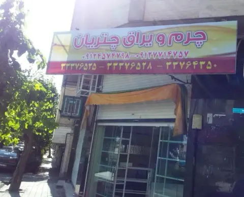 چرم و یراق چتریان