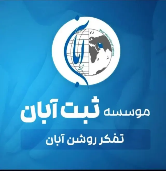 موسسه ثبت آبان