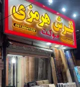 گالری فرش هرمزی
