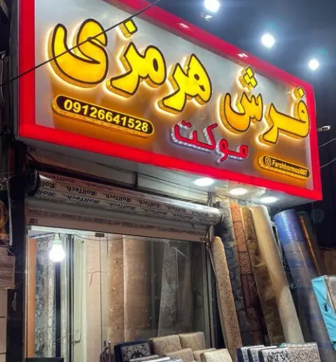گالری فرش هرمزی