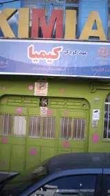 مهدکودک کیمیا