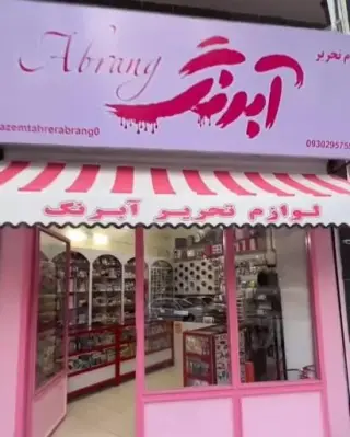 لوازم تحریر آبرنگ