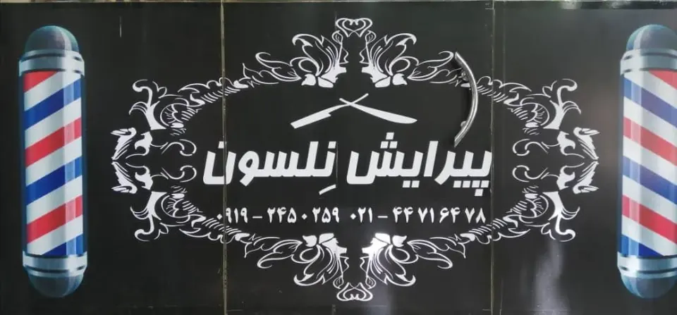 پیرایش نلسون(احسان.سابق)