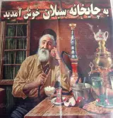 چایخانه سبلان