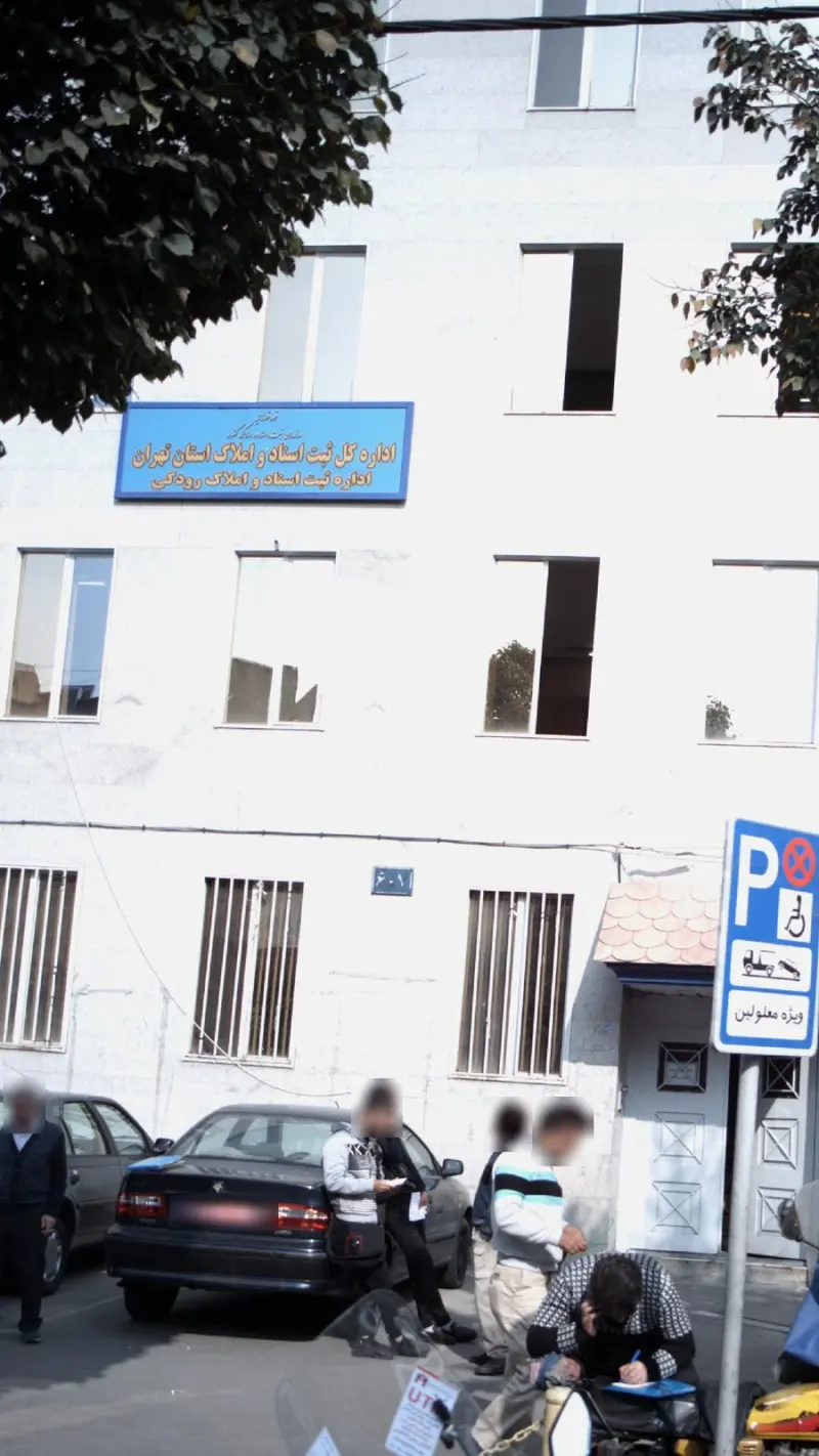 اداره کل ثبت اسناد و املاک استان تهران