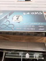 آرایشگاه سون