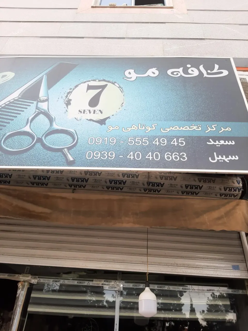 آرایشگاه سون