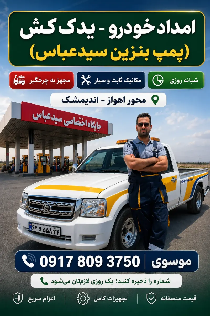 امدادخودرو و یدکش موسوی