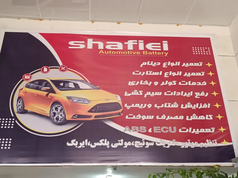 باطری سازی شفیعی