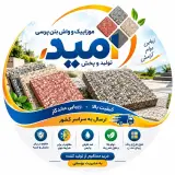 تولید مصالح بتنی امید