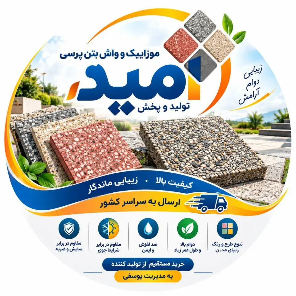 تولید مصالح بتنی امید
