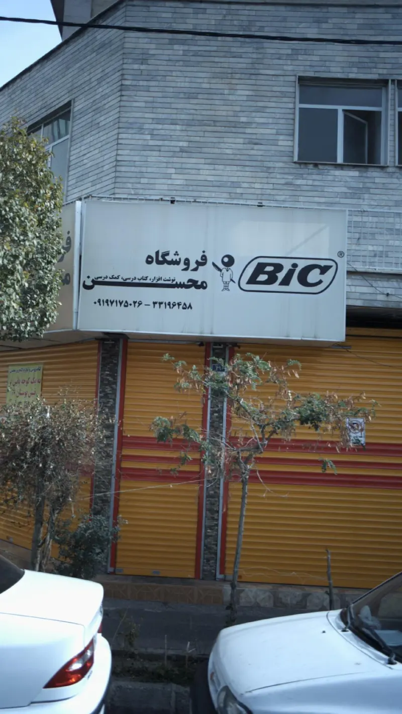 فروشگاه محسن