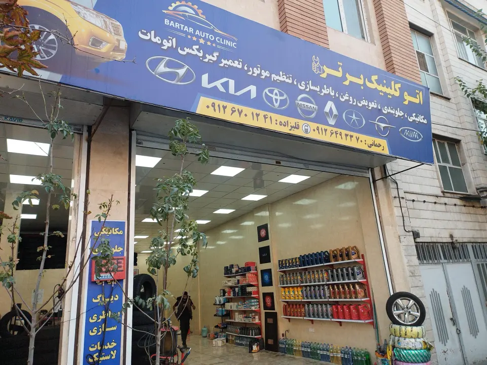 اتوکلینیک برتر