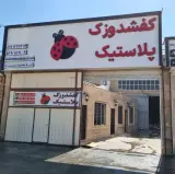 فروشگاه کفشدوزک پلاستیک