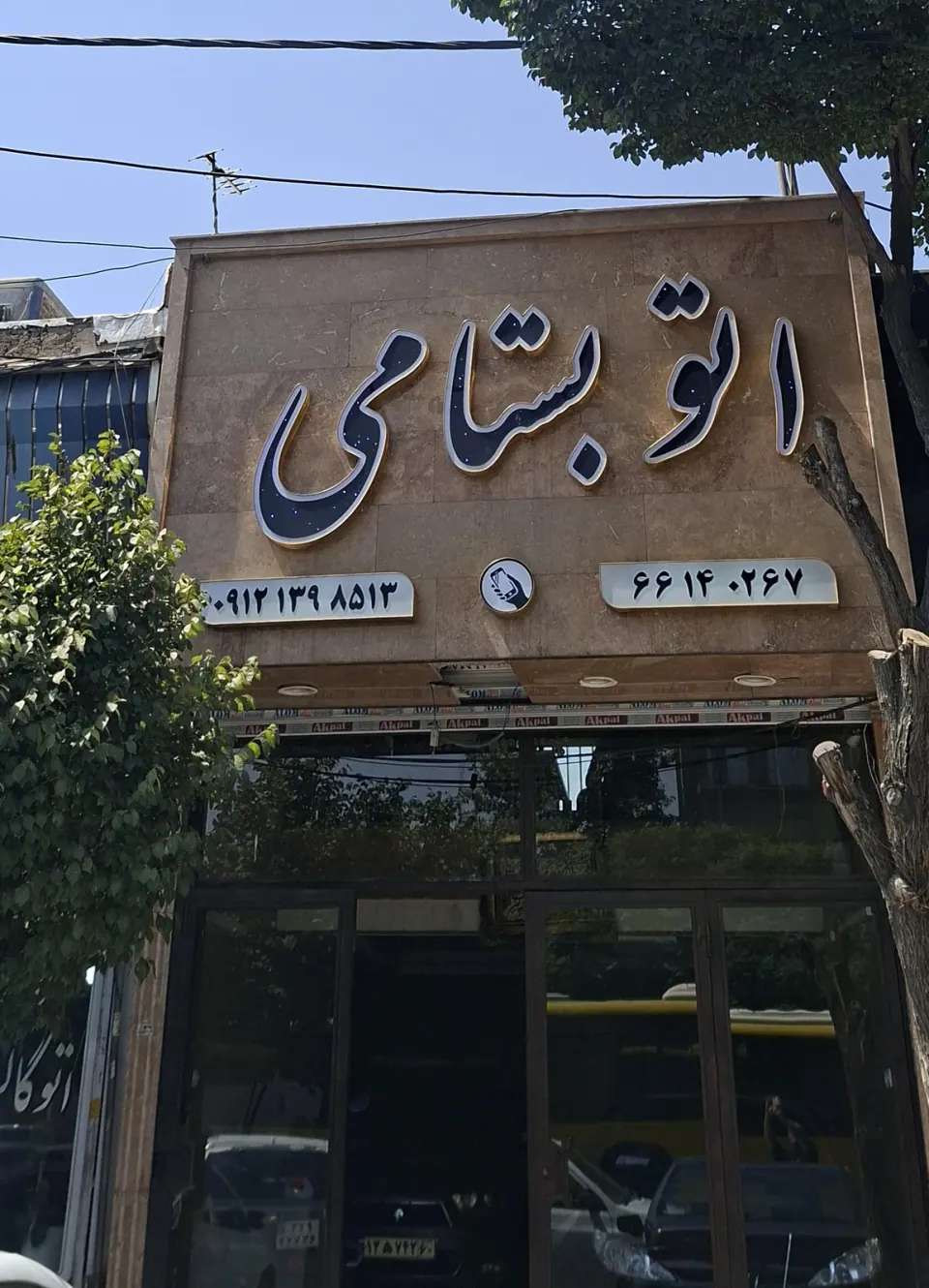 اتوگالری بستامی