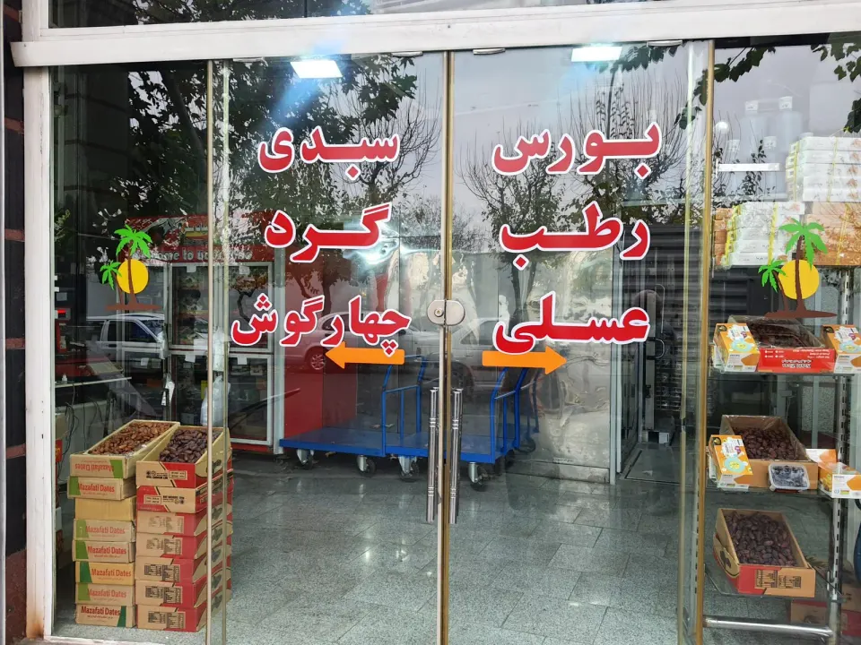 خرما و رطب طهمورثی