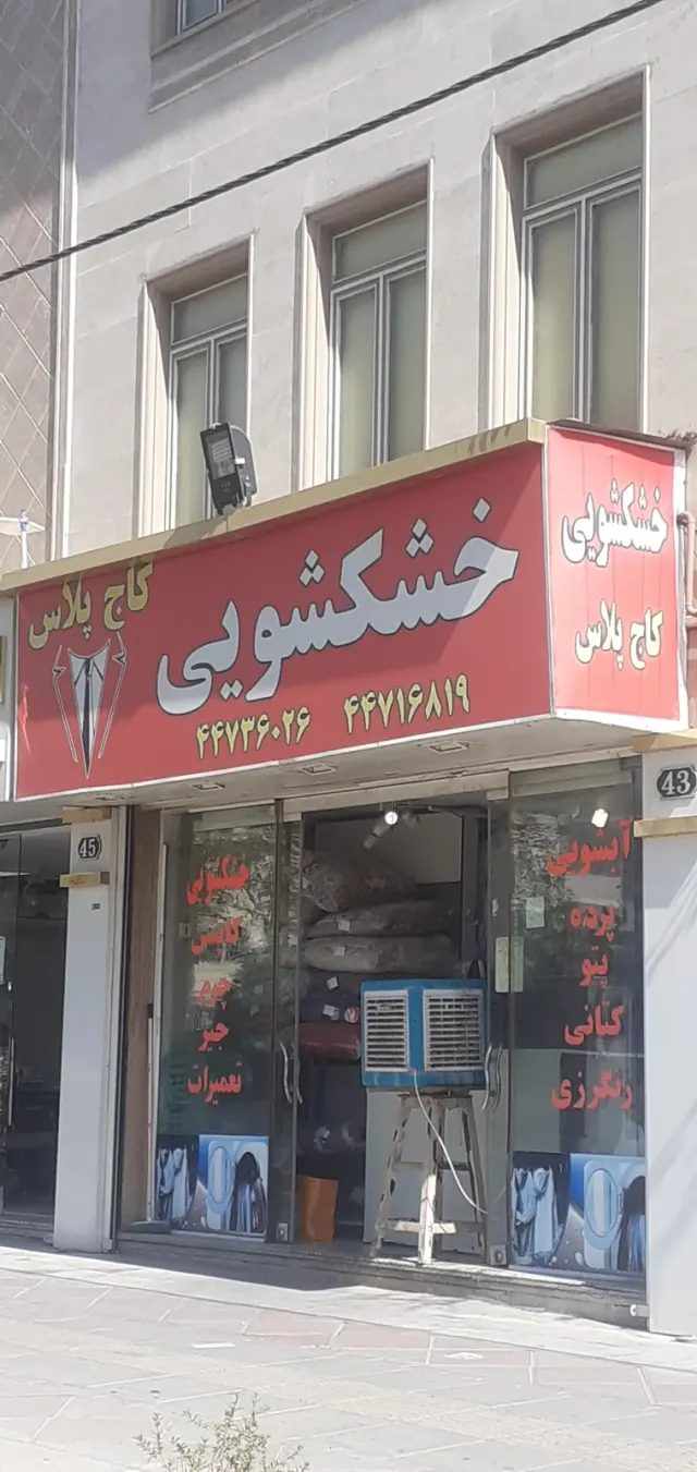 خشکشویی کاج پلاس