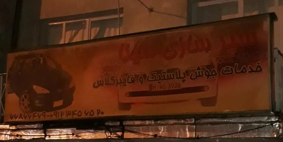 سپرسازی سینا