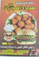 فلافل سلف سرویس سجاد اهوازی