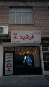آرایشگاه فرشید