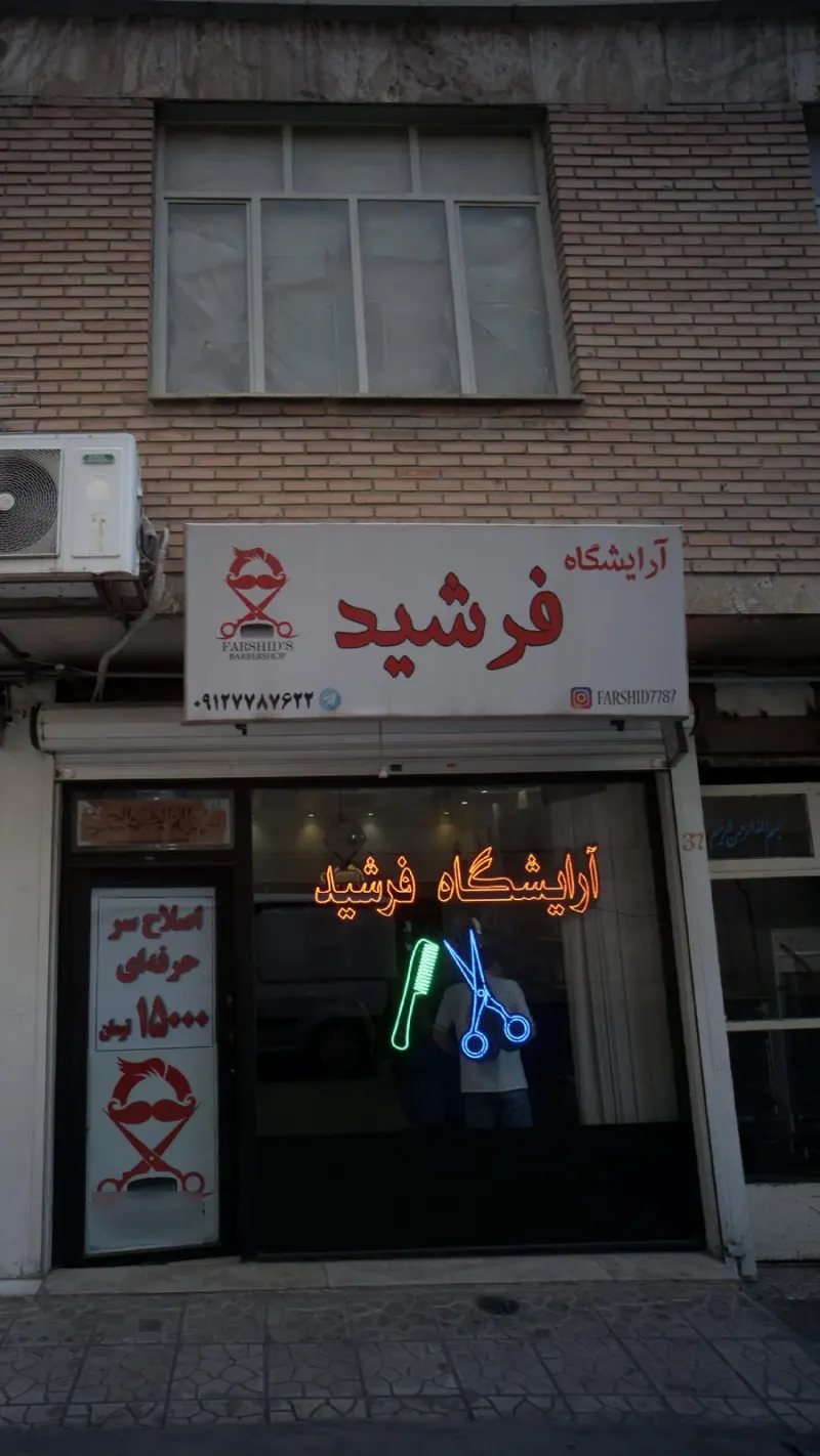 آرایشگاه فرشید