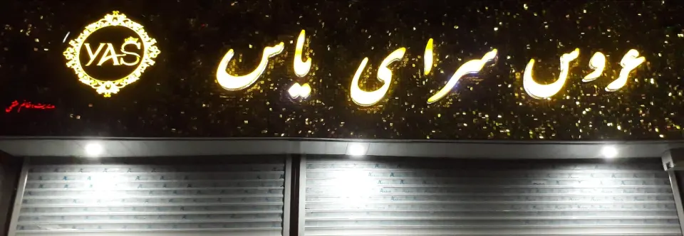 عروس سرای یاس
