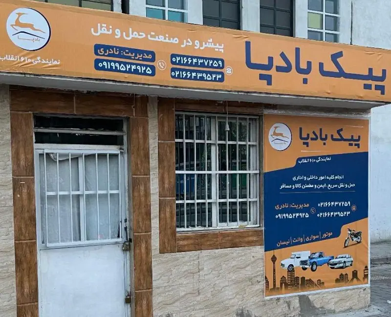 پیک بادپا کد 610 انقلاب