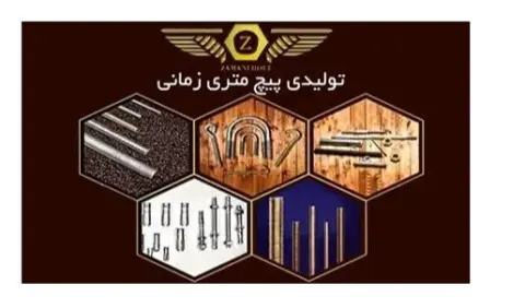 گروه صنعتی پیچ متریک زمانی (کامران زمانی)