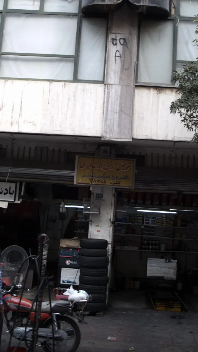 تعویض روغن برادران حیدری