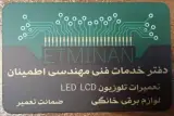 تعمیرات لوازم خانگی و تلویزیون اطمینان