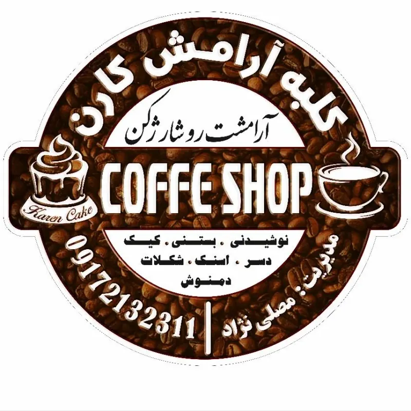 کلبه آرامش کارن